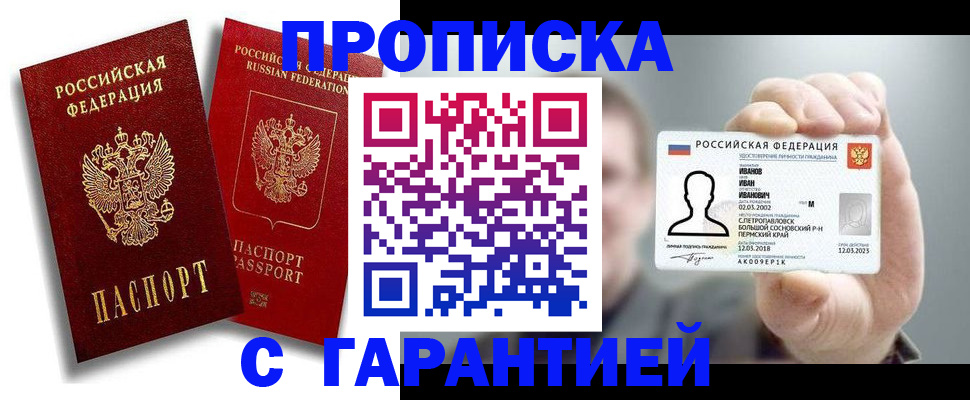 прописка штамп в Змеиногорске